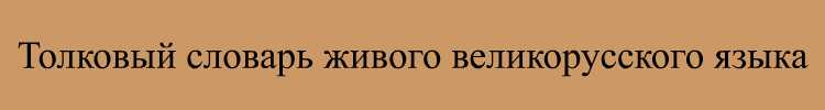 толковый словарь живого великорусского языка